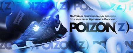 Доставка оригинальных товаров от известных брендов в Россию Poizon Zakaz